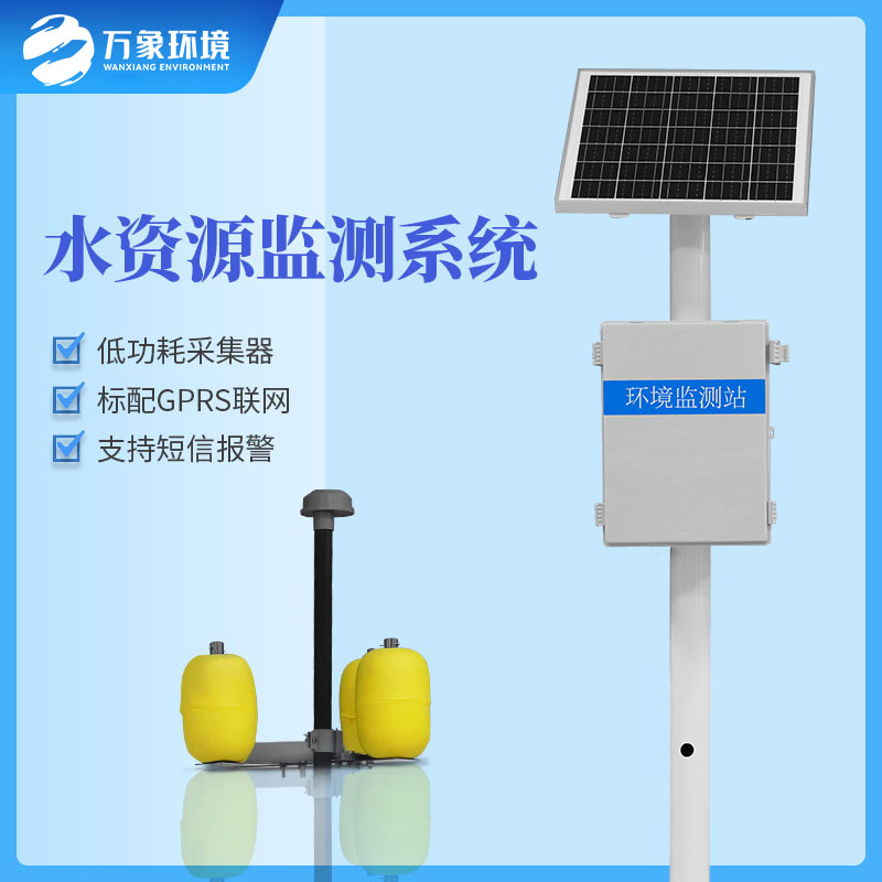 水資源監(jiān)測系統(tǒng)可以及時(shí)、準(zhǔn)確的掌握水質(zhì)的動態(tài)變化