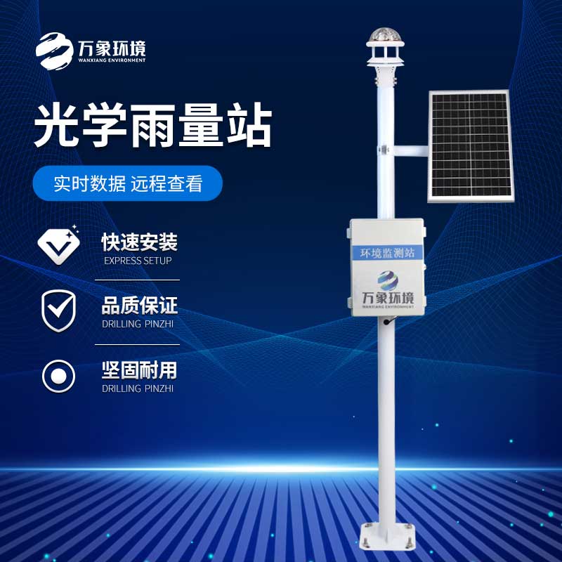 光學雨量監測站如何精準捕捉每一滴雨的“足跡”?