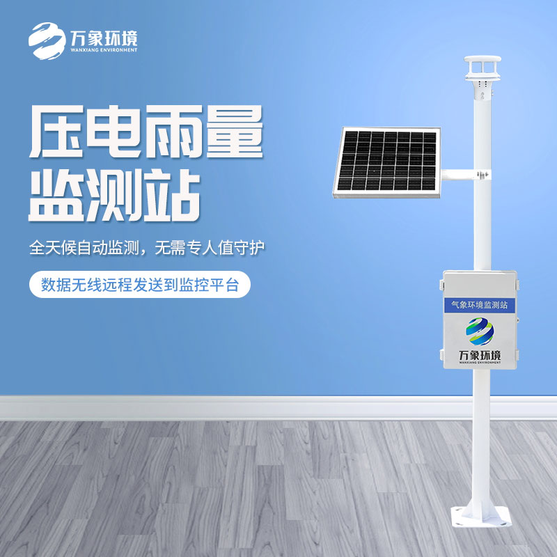 壓電雨量監(jiān)測站對于雨量數(shù)據(jù)把握的精準(zhǔn)嗎?
