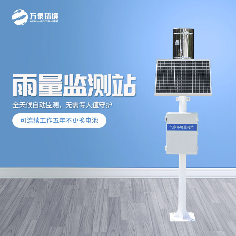 遙測雨量計(jì)在汛期的安裝意義