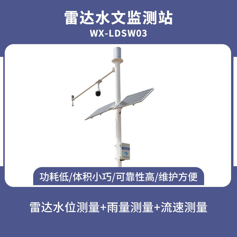 水位流速流量監測設備