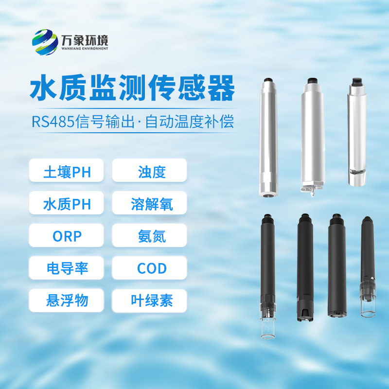 水質在線ph傳感器:監測水質健康的晴雨表