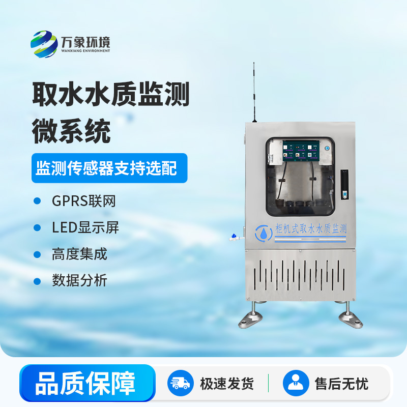 七參數(shù)取水水質在線監(jiān)測系統(tǒng)