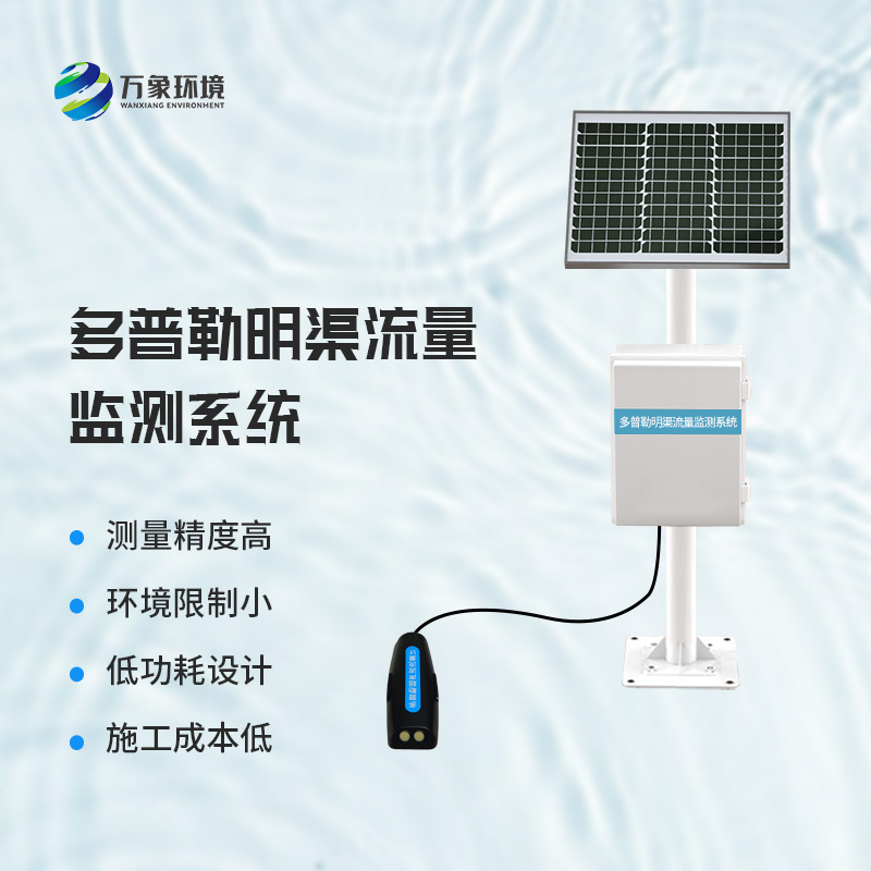 多普勒明渠流量監測系統——廣泛應用,助力水利事業全面發展