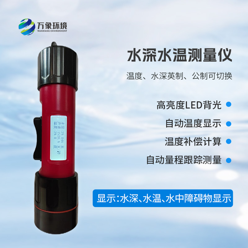 一體式水深水溫探測(cè)儀:適合水下探測(cè)的儀器
