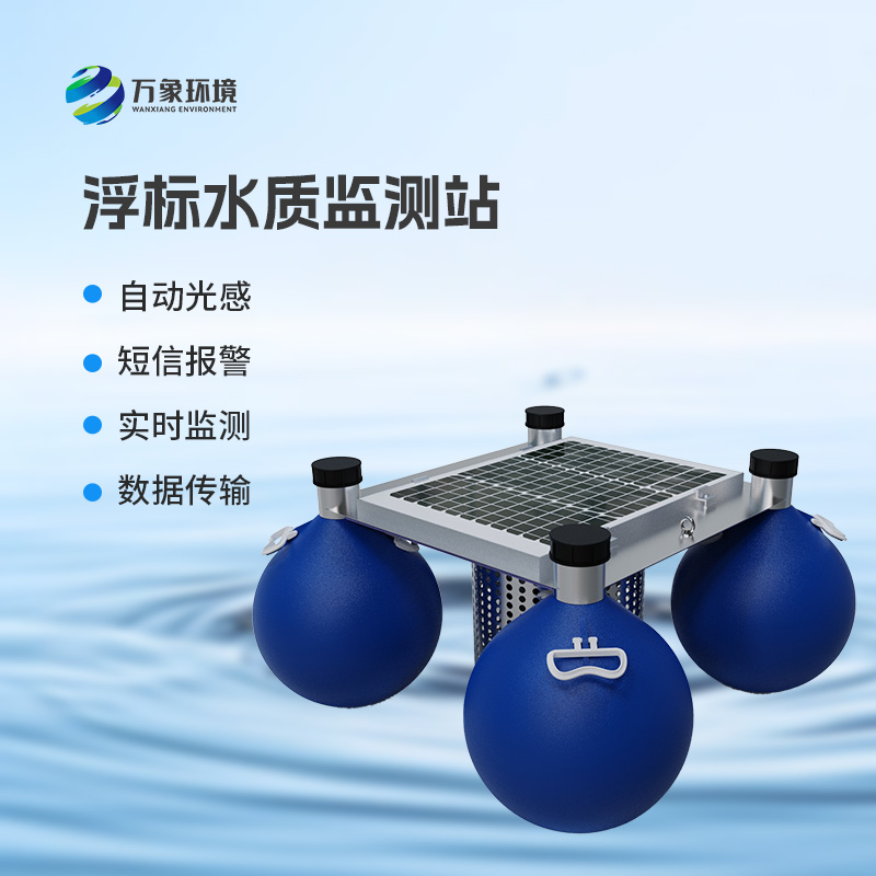 浮漂式水質監測系統相比傳統水質監測站的優勢分析