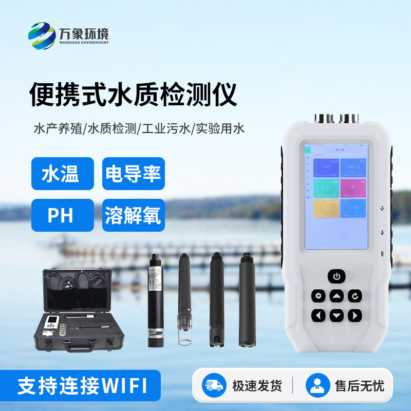 便攜式水質監測儀
