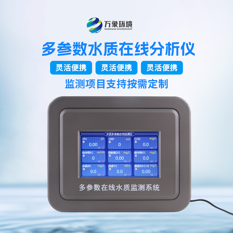 飲用水在線監(jiān)測儀的功能十分強大且多樣化