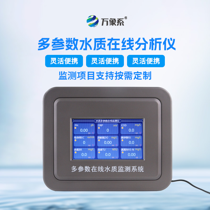 污水水質(zhì)在線監(jiān)測(cè)儀