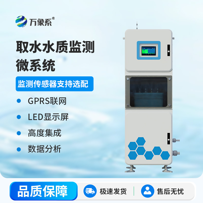 取水水質監測微系統