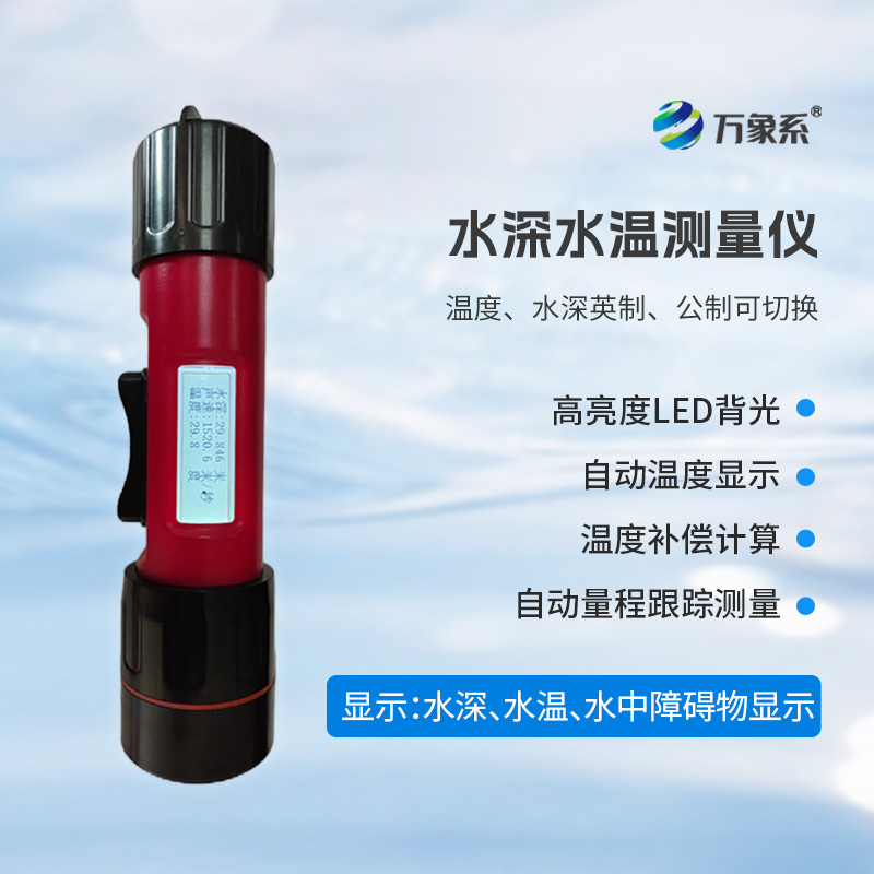一體式水深水溫儀,創(chuàng)新水深水溫一體式監(jiān)測