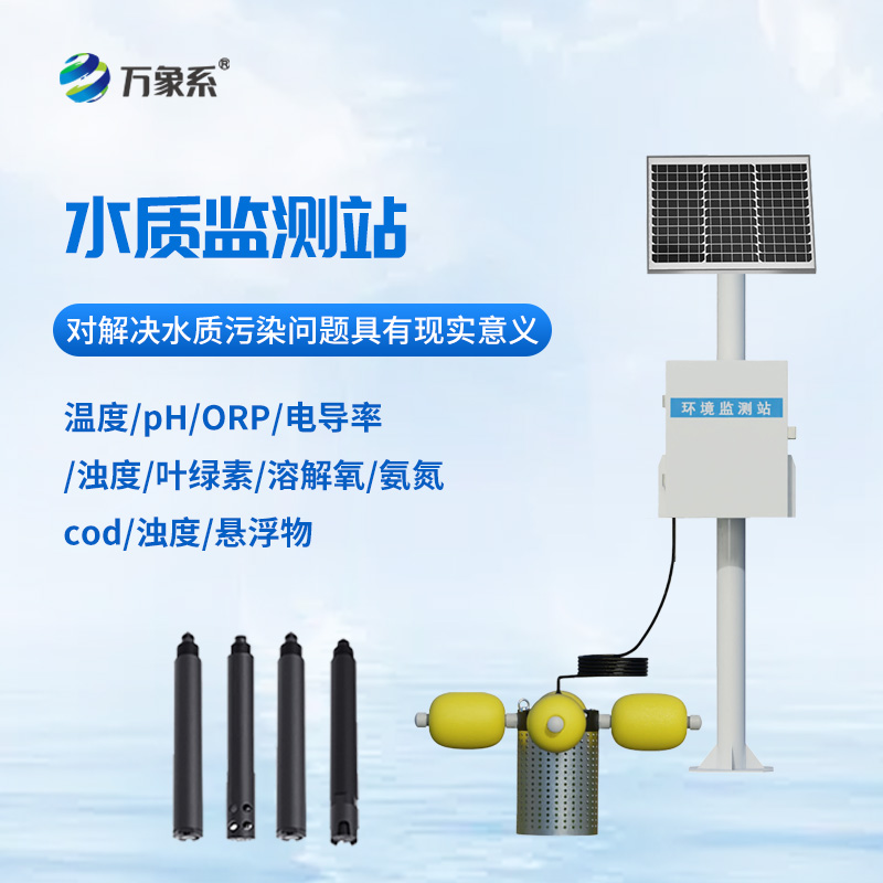 水源地水質監測設備