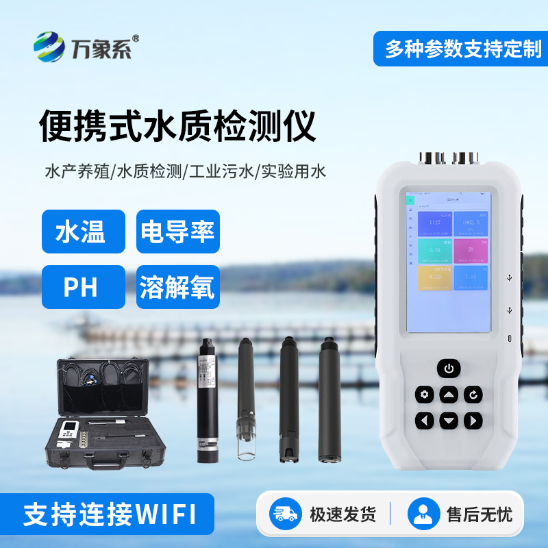 便攜式多參數水質檢測儀