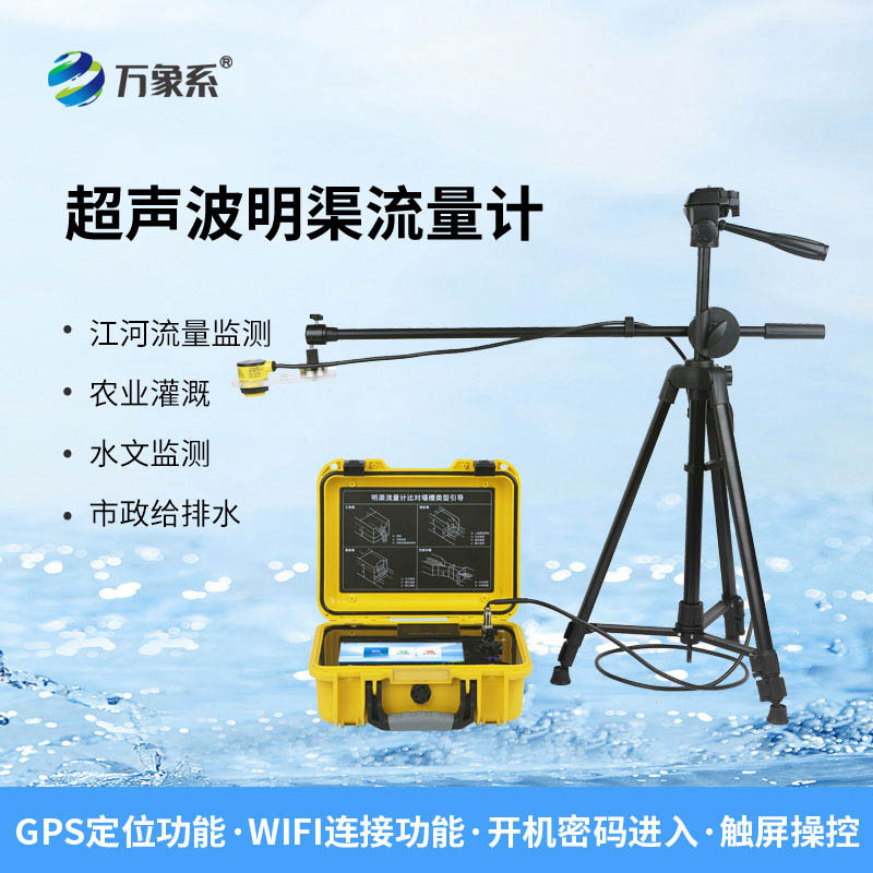 河流、渠道、水庫的水流速度與流量，全在便攜式明渠流量計掌握！