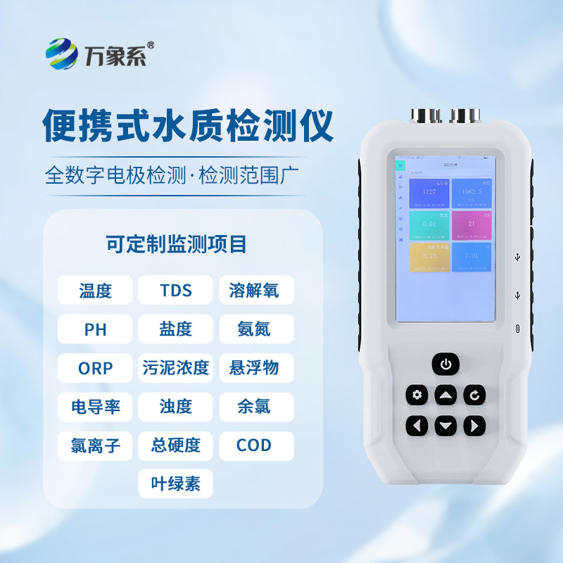 便攜水質(zhì)監(jiān)測(cè)儀，水質(zhì)安全的“隨身寶”