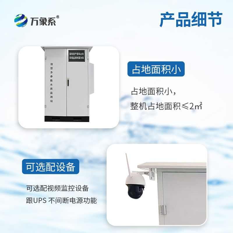 微型水質(zhì)監(jiān)測站