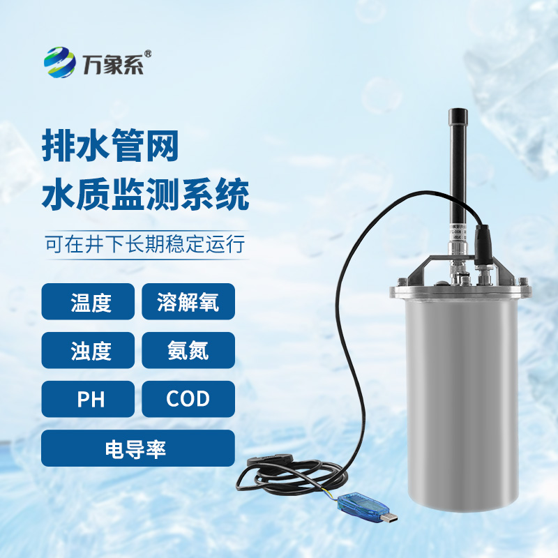 排水管網(wǎng)水質(zhì)監(jiān)測系統(tǒng):城市水質(zhì)的守護(hù)者