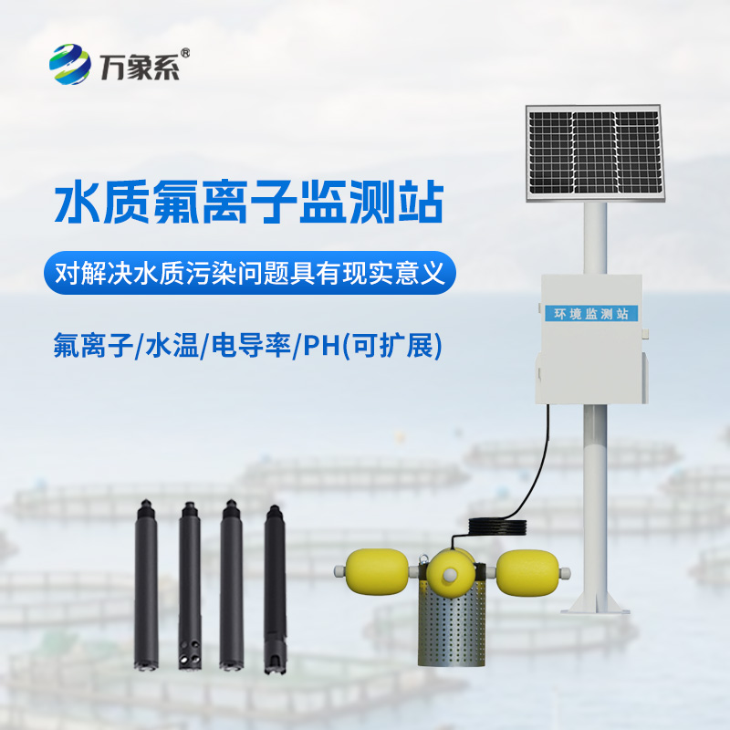 水質氟離子監(jiān)測站