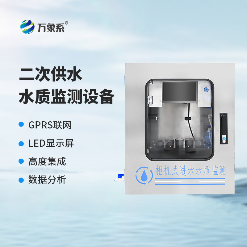 二次供水在線監(jiān)測設(shè)備