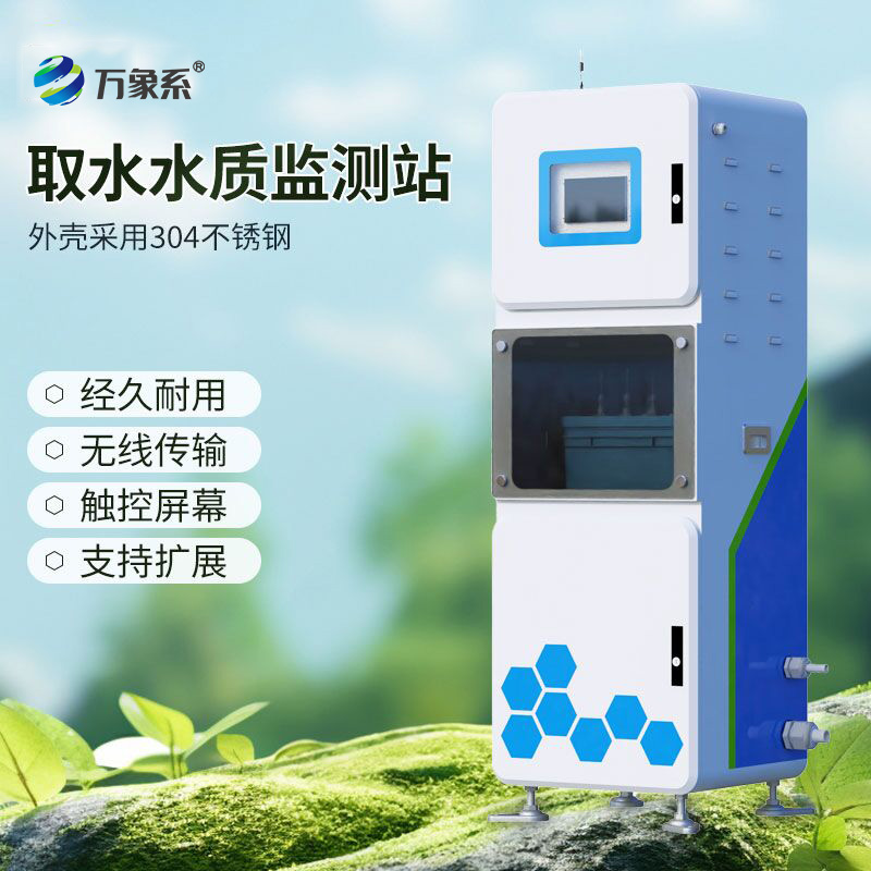 取水在線多參數水質監測系統,守護水源安全