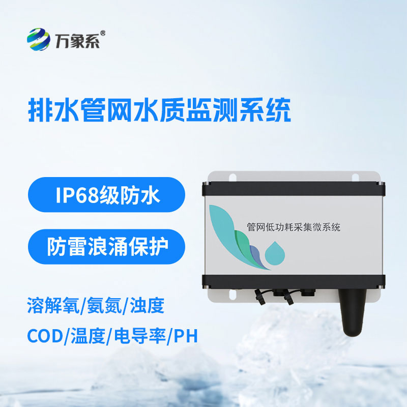 城市管網水質監(jiān)測系統(tǒng)