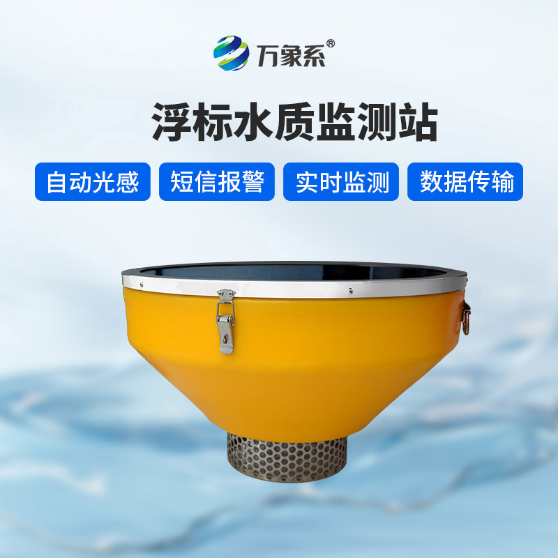 浮標式水質監測站如何兼顧穩定與優雅？