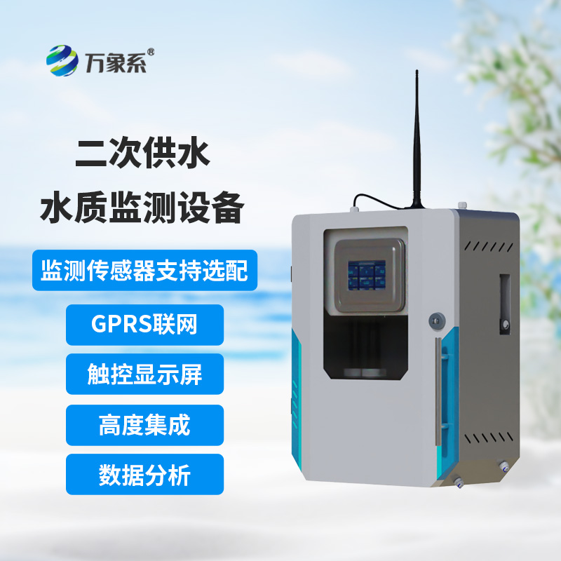 飲用水水質(zhì)監(jiān)測設(shè)備在線守護飲用水安全
