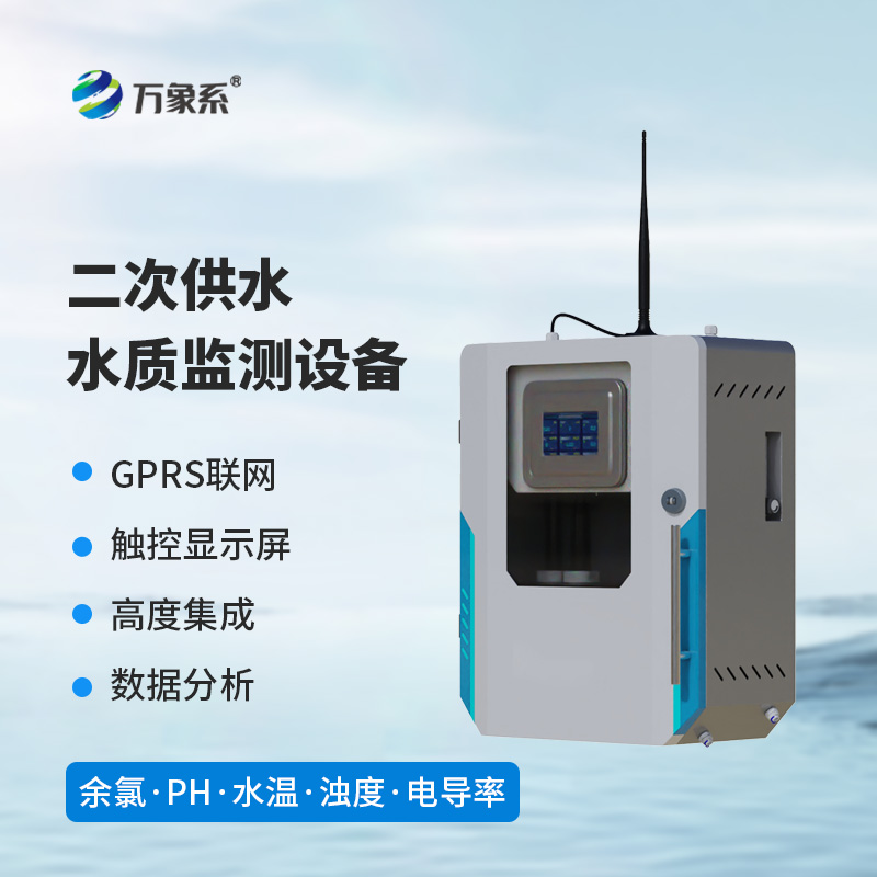 二次供水水質監測設備環境適配，適應二次供水復雜場景
