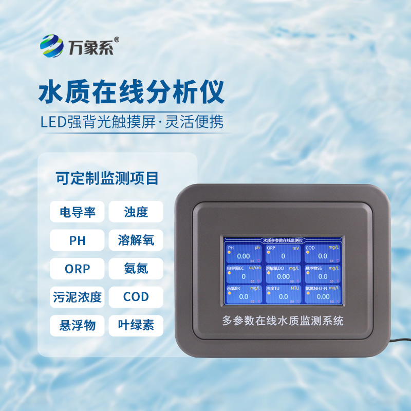 醫(yī)療廢水在線水質(zhì)檢測儀:為醫(yī)療廢水處理和排放提供實(shí)時保障