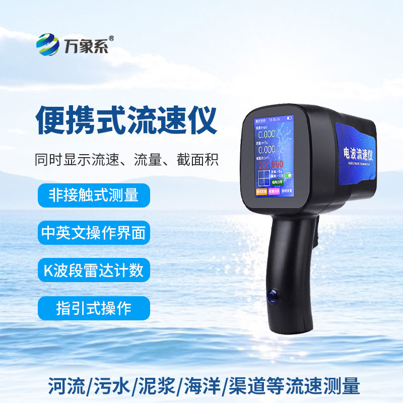 告別繁瑣測(cè)量：手持式雷達(dá)流速儀讓水流監(jiān)測(cè)變輕松