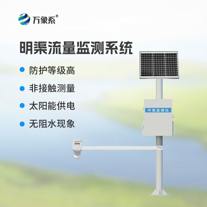 時差法明渠流量監測系統