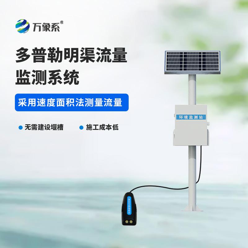 緊盯明渠水流動態:多普勒明渠流量監測系統為水利運維提質增效