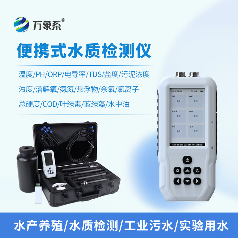 便攜式水質監測儀