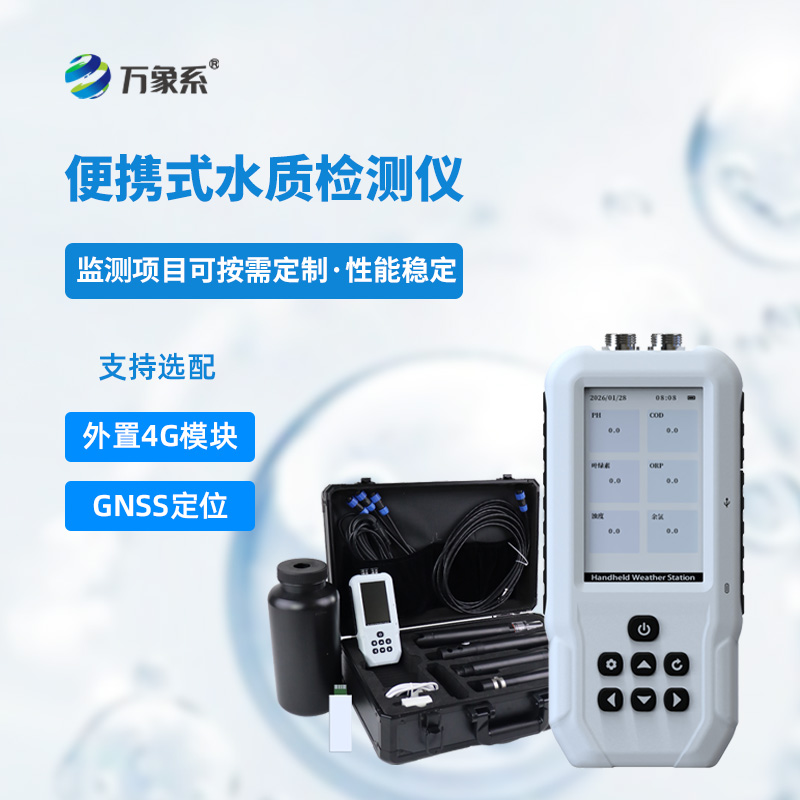 便攜式水產(chǎn)養(yǎng)殖檢測(cè)儀