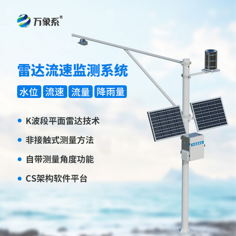 告別人工冒險(xiǎn)測(cè)流，雷達(dá)表面流速測(cè)流系統(tǒng)精準(zhǔn)捕捉每一寸水流速度