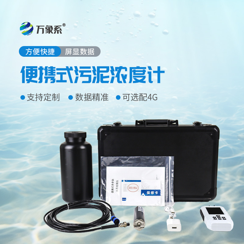 便攜式水質(zhì)污泥濃度測定儀：讓污泥檢測變得更簡單