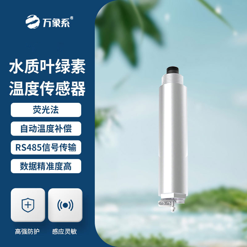 護(hù)水護(hù)養(yǎng)殖，水質(zhì)葉綠素傳感器解鎖水體監(jiān)測新便捷